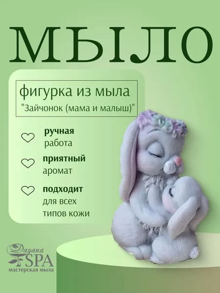 Мыло ручной работы "Зайчонок (мама и малыш)"