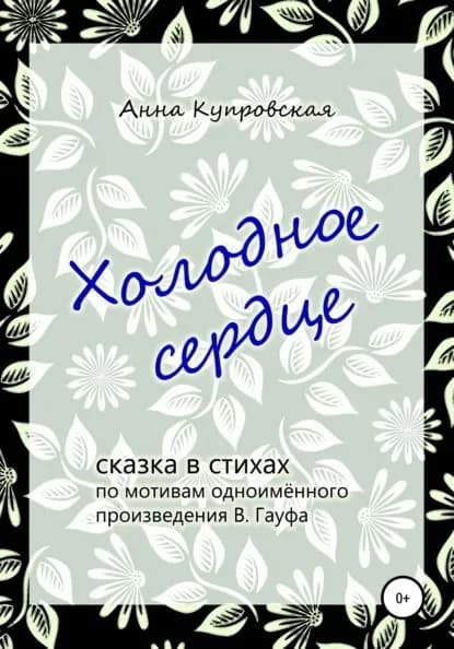 Холодное сердце, сказка в стихах по мотивам одноимённого произведения В. Гауфа | Купровская Анна Александровна | Электронная книга