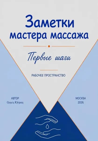 Заметки мастера по массажу первые шаги Рабочее пространство | Электронная книга