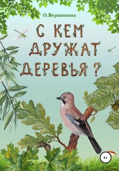 С кем дружат деревья? | Вершинина Ольга Михайловна | Электронная книга
