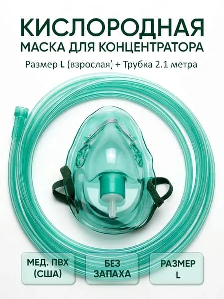 Маска кислородная для дыхания L для кислородного концентратора взрослая с трубкой 2м США