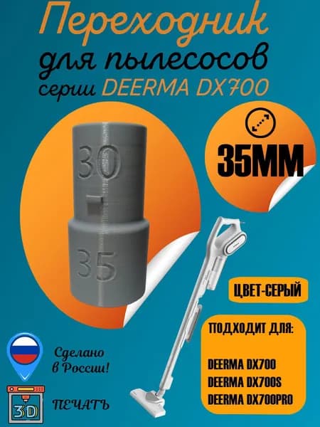 Переходник на щетку диаметром 35мм для пылесосов семейства Deerma dx700 (серый)