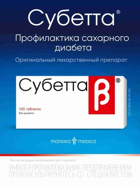 Субетта таб. для рассасывания №100