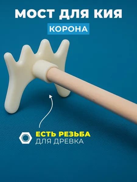 Мост для бильярдного кия, подставка для кия пластиковая, аксессуары для бильярда, белый, 1 шт.