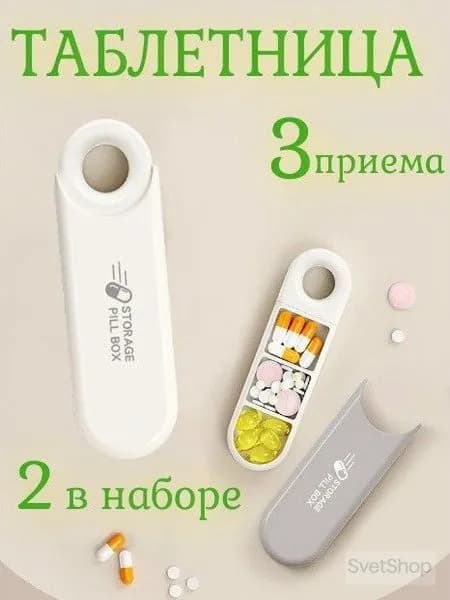 Премиумконтейнер для лекарств на 3 приема, карманный бокс из набора 2 штук, применяется для ежедневного хранения таблеток.