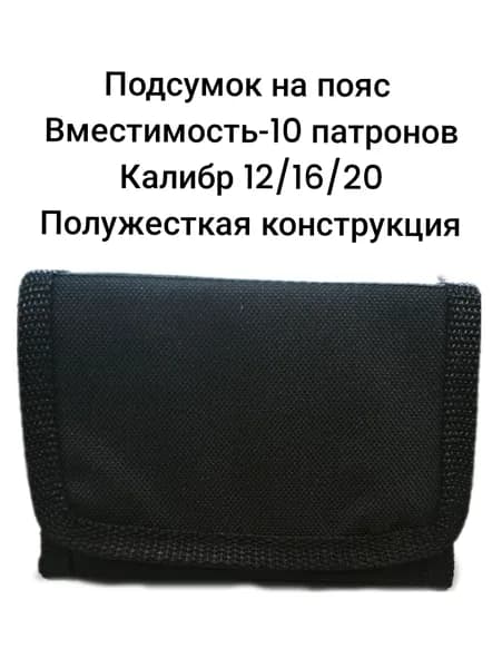 Полужесткий подсумок на пояс для гладкоствольных патронов 12/16/20 калибра