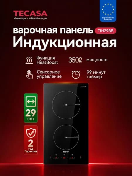 Варочная панель индукционная электрическая 2 конфорки Tecasa TIH29BB, Сенсорное управление,Мощность 3500 Вт, Функция Boost, Таймер, Защитное автоотключение, 9 уровней мощностей,3500 Вт,Таймер 99 минут