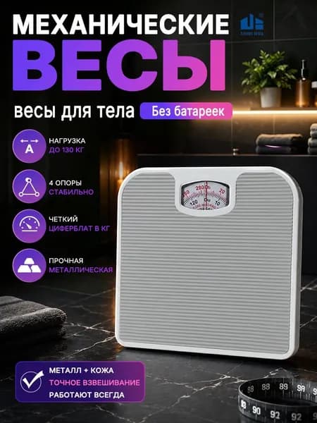Напольные весы, нагрузка 130 кг, точность 1000 г
