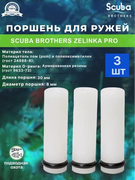 Поршень SCUBA BROTHERS для подводного ружья ZELINKA PRO, 3 шт