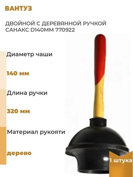 Вантуз двойной с деревянной ручкой d140мм, 1 шт