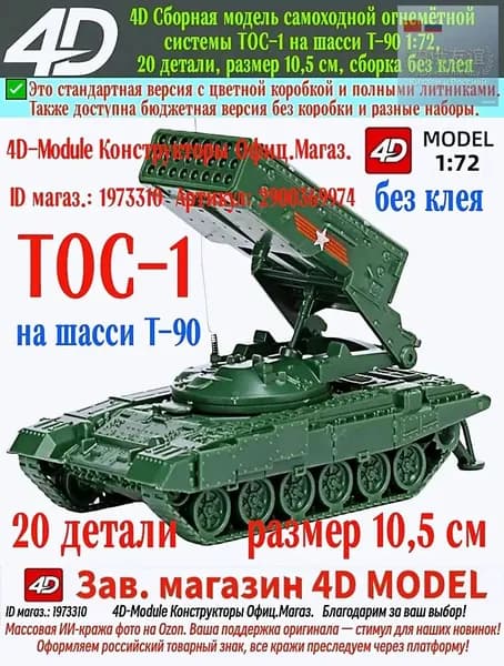 ТОС-1 на шасси Т-90, 4D сборная модель 1:72, 20 деталей, размер 10,5 см, сборка без клея, военный зелёный
