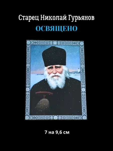 Икона освященная Старец Николай Гурьянов