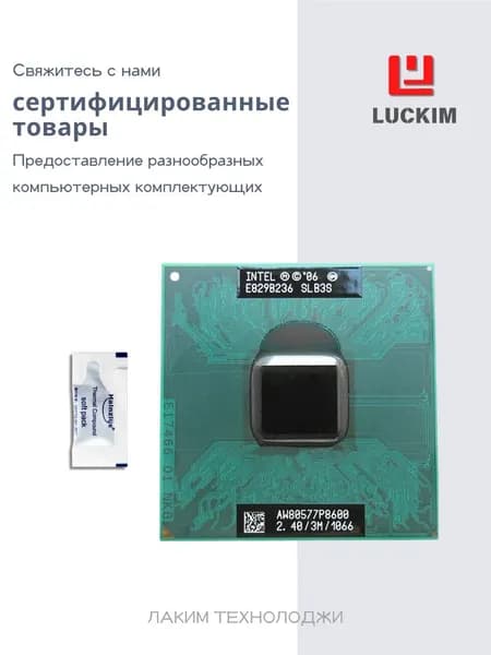 Intel Процессор P8600 для ноутбука - Socket P, 2 ядра, 2 потока, Базовая частота 2.4ГГц, 3МБ кэша, 25W OEM (без кулера)