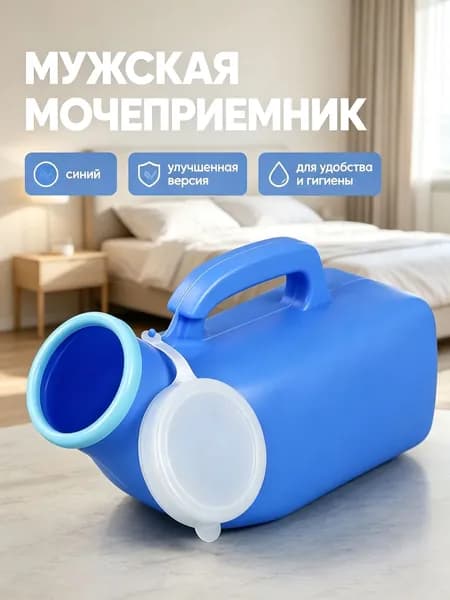Мужской мочеприемник 1200 мл синий улучшенный с защитным кольцом