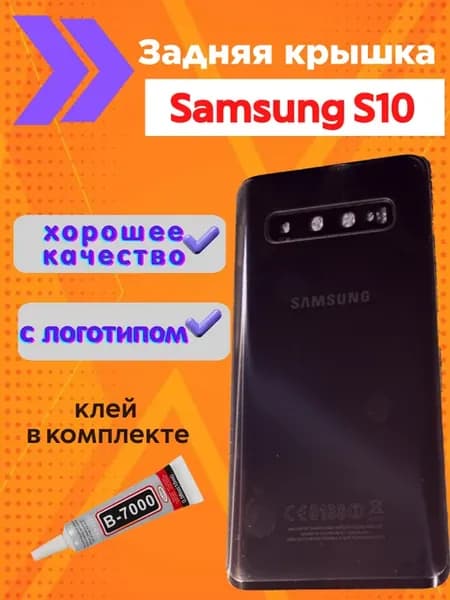 Крышка Samsung S10 самсунг с10 и клей