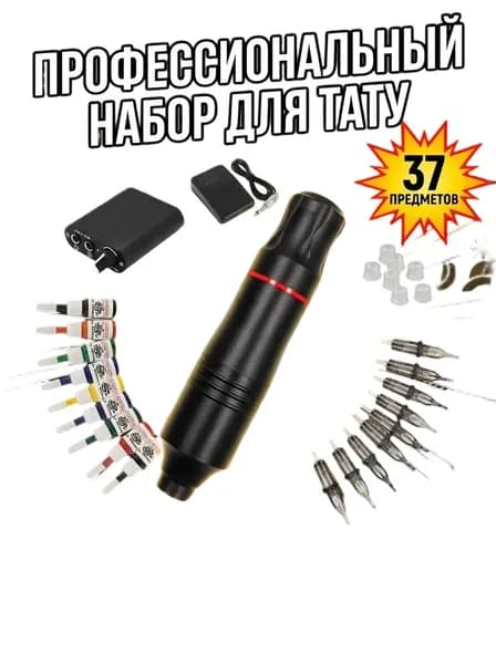 Набор для татуировки 37 предметов с роторной машинкой, картриджами и краской