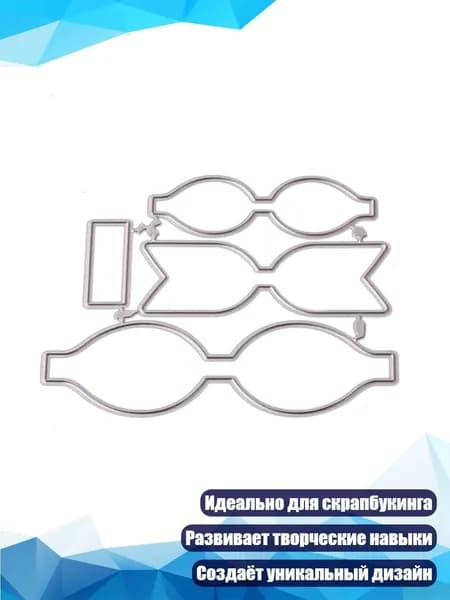 Металлические трафареты для вырезания бантов для скрапбукинга