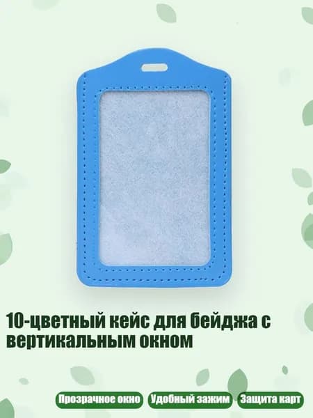 10-цветный кейс для бейджа с вертикальным окном, Небесно-голубой