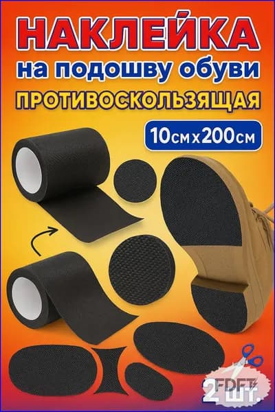 Противоскользящая лента 100 мм, 2 шт