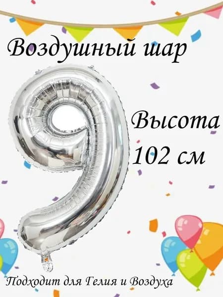 Шар цифра 9 фольгированный, серебро 102 см