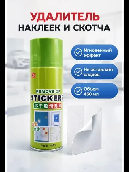Средство для удаления клея и липких следов
