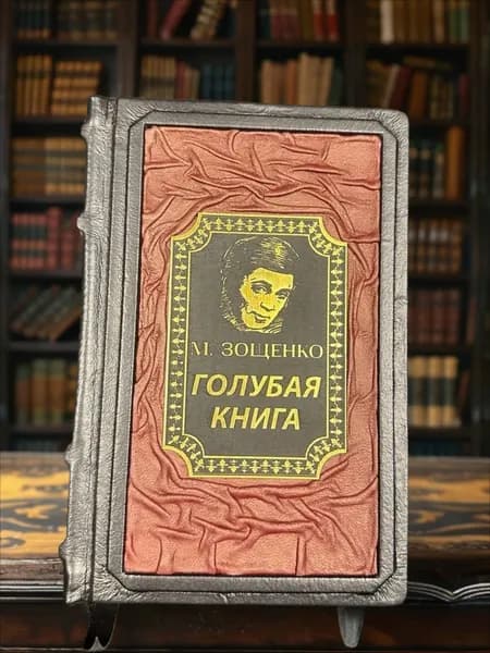 Голубая книга. Михаил Зощенко. Подарочное издание в кожаном переплете. | Зощенко Михаил Михайлович