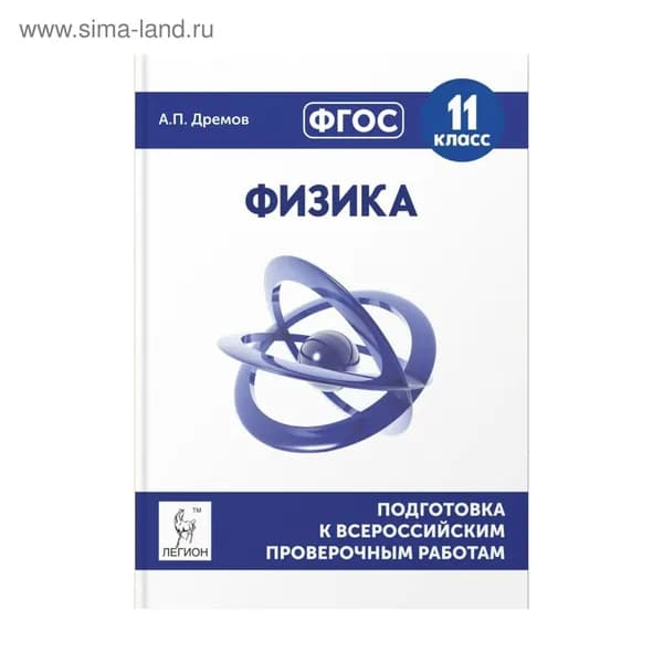 Физика 11 класс. Подготовка к всероссийским проверочным работам. (2017год).