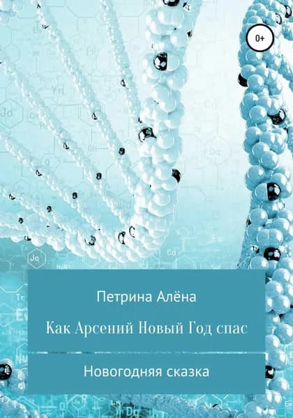 Как Арсений Новый Год спас | Петрина Алёна Сергеевна | Электронная книга