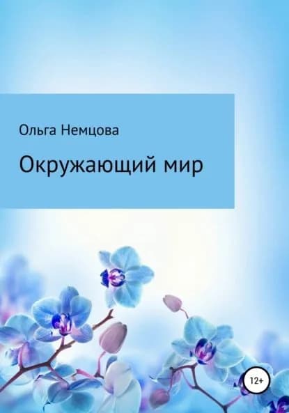 Окружающий мир | Немцова Ольга Максимовна | Электронная книга