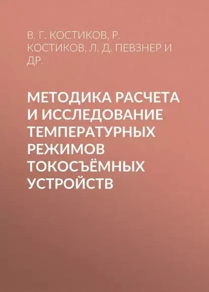 Методика расчета и исследование температурных режимов токосъёмных устройств | Камолов И. А., Костиков Р. В. | Электронная книга