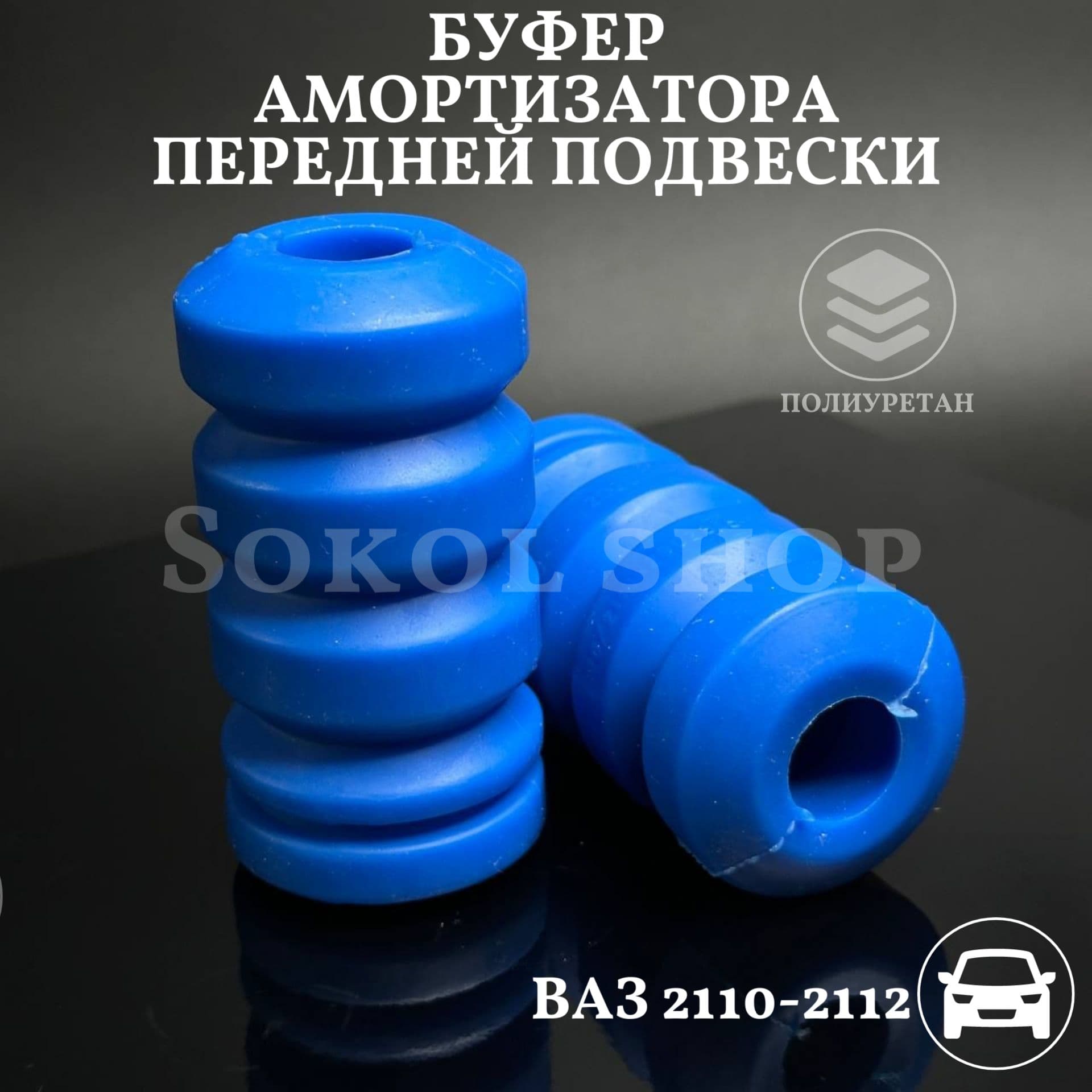 Буфер ( отбойник) амортизатора передней подвески совместим с а/м ВАЗ 2110, 2111, 2112