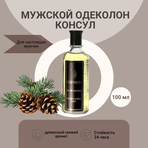 Новая Заря Одеколон Консул 100 мл