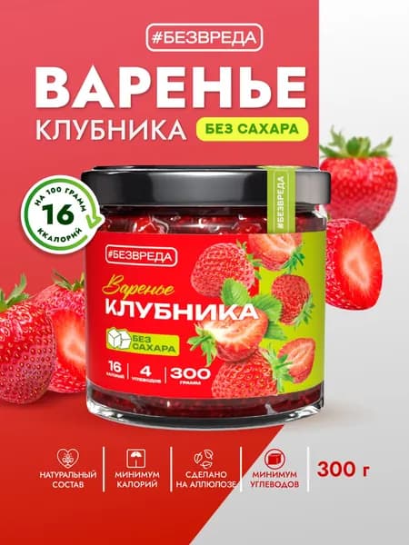 Варенье БЕЗВРЕДА клубника, без сахара
