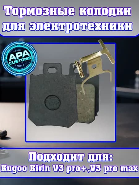 Колодки чёрные передние с пружинкой для электровелосипеда Kugoo V3 Pro Plus, V3 Pro Max