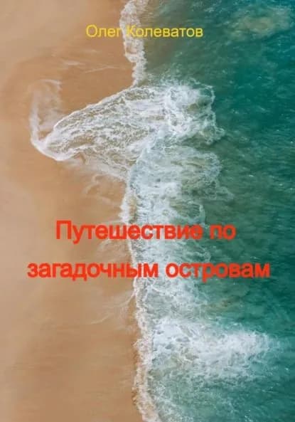 Путешествие по загадочным островам | Олег Колеватов | Электронная книга