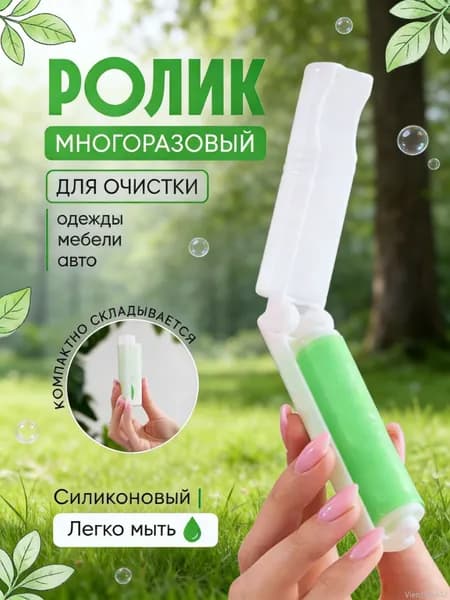 Ролик для чистки одежды 1 шт