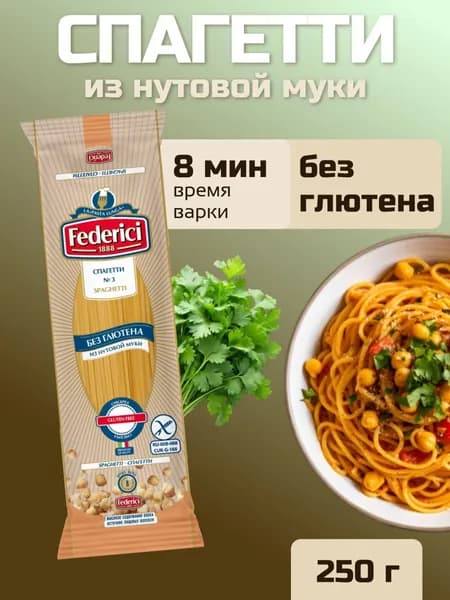 Спагетти из нутовой муки, без глютена, 250 г, Federici