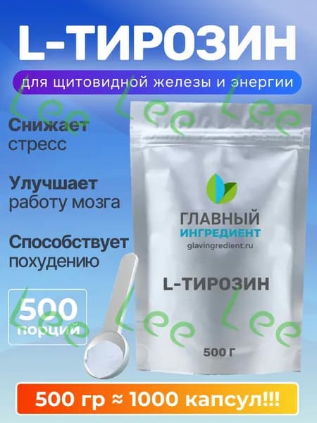 Л Тирозин L Tyrosine порошок 500 г