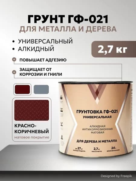Грунтовка ГФ-021 V по металлу и дереву, матовый, 2,7 кг, красно-коричневый