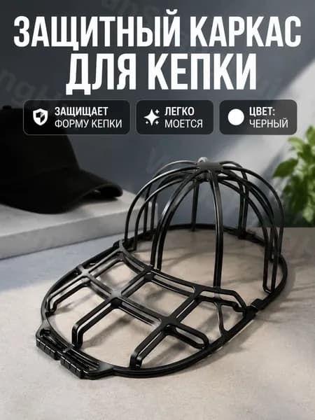 Защитная форма для мытья кепок черная