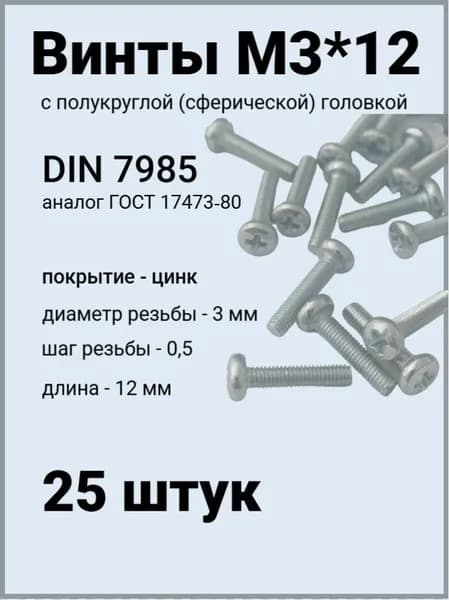 Винт М3*12 оцинкованный DIN7985 с полукруглой головой 25 шт.