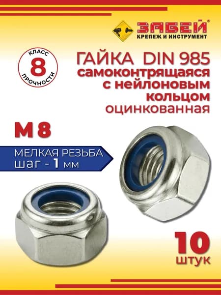 Гайка самоконтрящаяся с нейлоновым кольцом М8 х 1.0, DIN 985, класс прочности 8, 10 шт