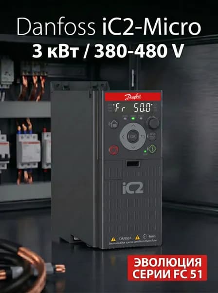 Частотный преобразователь 132L6120 Danfoss iC2-Micro 3 кВт, 380-480В, трехфазный