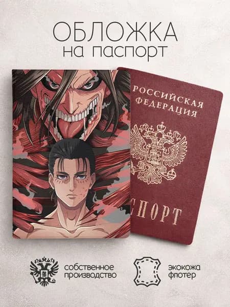 Обложка на паспорт Атака титанов арт