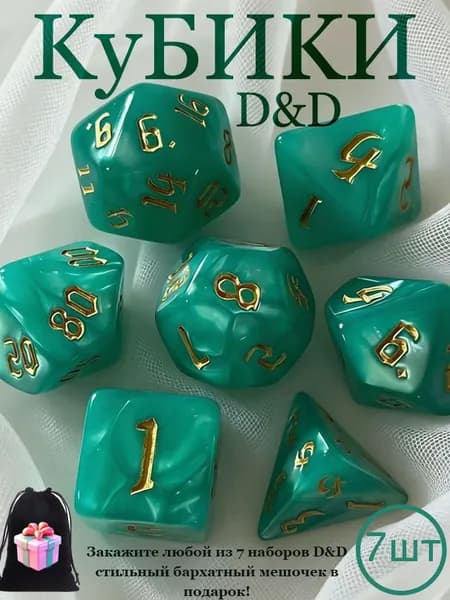 Кости игральные, Дайсы для днд, Кубики для DnD (ДнД) 7 шт