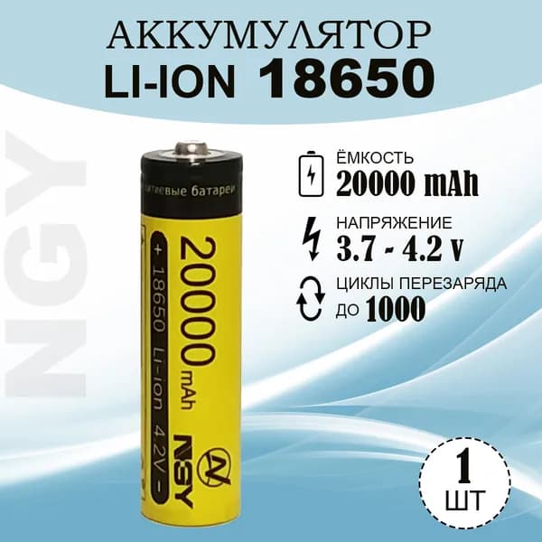 Аккумуляторная батарея 18650 NGY, 20000 mAh, Li-ion, 4.2V (1 шт.), универсальная батарея