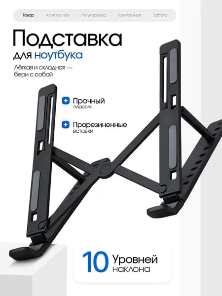 Подставка для ноутбука складная, пластиковая черная, планшета, книг до 16"