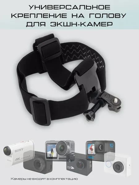 Крепление на голову для экшн-камер (Sony, Insta 360 и др)