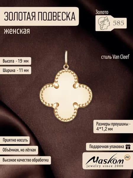 Подвеска золото 585 Ван Клиф клевер