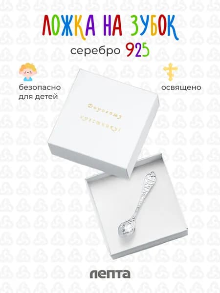 Ложка детская серебряная 925, на зубок для малыша освященная ЛЕПТА